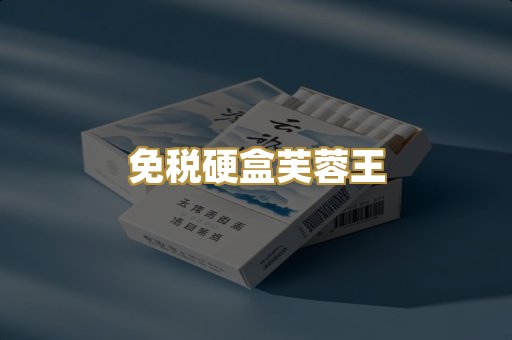 免税硬盒芙蓉王