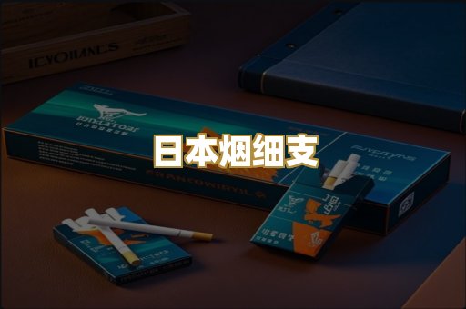 日本烟细支